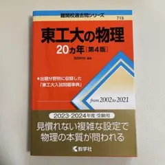 2025年最新】東工大の物理20カ年の人気アイテム - メルカリ