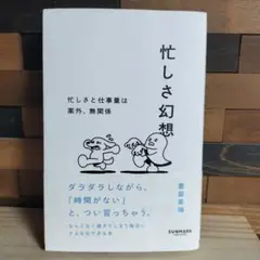 忙しさ幻想 豊留菜瑞著