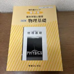 教科書ガイド数研版基本学習と整理改訂版物理基礎 物基 318