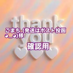 こまち (発送はポスト投函◕⁠‿⁠◕⁠)様　確認用