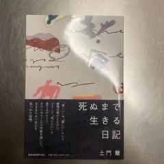 死ぬまで生きる日記