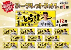 勝利時限定とらほータオル 前川右京