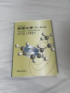2025年最新】アトキンス物理化学 下の人気アイテム - メルカリ