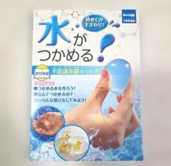 水がつかめる！不思議実験セット