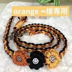 orange ∞様専用のサムネイル