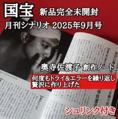 国宝 収録 月刊シナリオ 2025年9月号 新品完全未開封