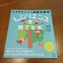 発達障害の子の立ち直り力 「レジリエンス」を育てる本