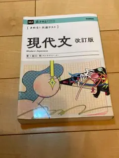 【きめる！共通テスト】現代文 改訂版　船口明（代々木ゼミナール）著