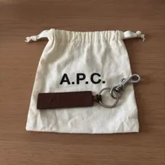 【A.P.C.】PORTE-CLEFSキーホルダー ブラウン　巾着袋付き