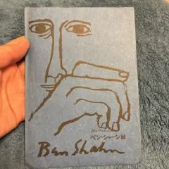 1970年開催 Ben Shahn 展 ポストカード2枚 ベン・シャーン 希少