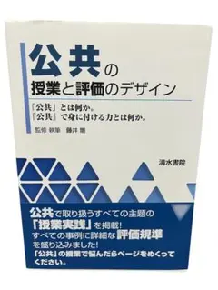 公共の授業と評価のデザイン