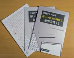​【未使用・美品】共通テスト対策 新しい第3の現代文 集中完答11
