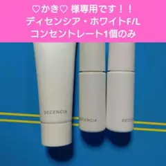 ♡かき♡ 様専用です！！ディセンシア・ホワイトF/Lコンセントレート1個のみのサムネイル