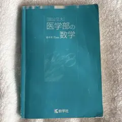 医学部