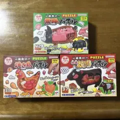新品☆ メガハウス 一頭買い‼︎ 解体パズル　3個セット