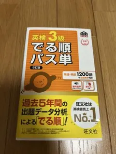 英検 3級 でる順パス単 5訂版