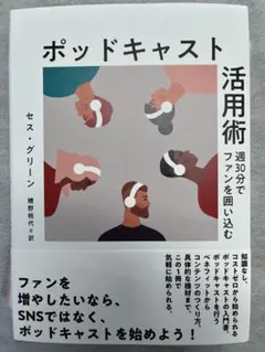 新刊ダイレクト出版　ポッドキャスト活用術