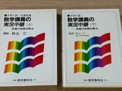 2026年最新】秋山数学講義の実況中継の人気アイテム - メルカリ