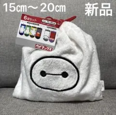 新品　ベイマックス　靴下　巾着　もこもこ　子供　15㎝〜20㎝　6足セット