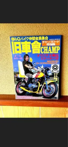 チャンプロード　我ら旧車會 我ら旧車會 チャンプロード特別編集 - メルカリ
