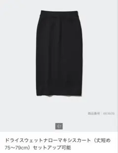 UNIQLO ドライスウェットナローマキシスカート 丈短め M ブラック