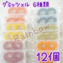 グミッツェル　12個　(6種類×各2個)　ヒトツブカンロ　グミ　次世代食感グミのサムネイル