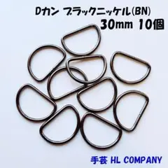 Dカン 10個 30mm ブラックニッケル BN 手芸 資材