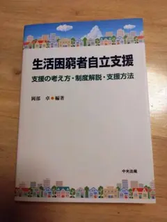 生活困窮者自立支援 支援の考え方・制度解説・支援方法