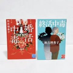 秋吉理香子　婚活中毒　終活中毒　2冊セット