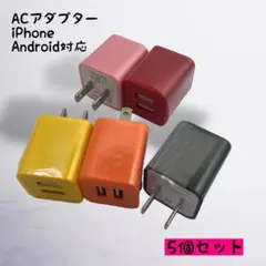 充電器 ５個セット カラー選択可 USBコンセント スマホ まとめ買い