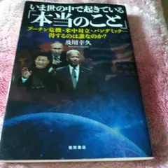 いま、世の中で起きている本当のこと