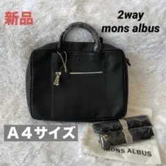 新品　本革　2way mons albus　モンスアルブス　ビジネスバッグ 黒