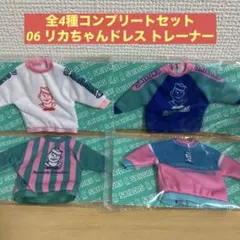 【新品・匿名配送】リカちゃんくじ×セーラーズ　ドレストレーナー　4種セット