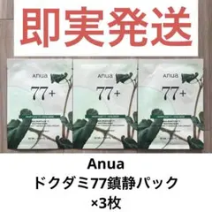 Anuaドクダミ77+ スージングマスク3枚セット