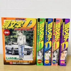 頭文字D 22冊セット コンビニ版 2026年最新】頭文字D コンビニコミックの人気アイテム - メルカリ