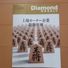 即日発送　週刊ダイヤモンド 2026年10月24日号 上場オーナー企業