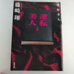 逆転美人 藤崎翔