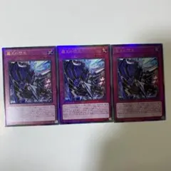 霆王の閃光　ドミナススパーク　計3枚 遊戯王　ブレイジングドミニオン ②