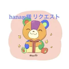 hanaஐ様 リクエスト 18点 まとめ商品