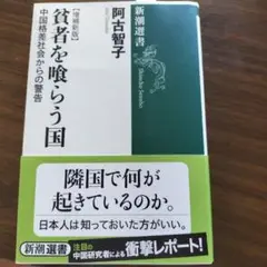 貧者を喰らう国 中国格差社会からの警告