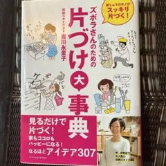 ズボラさんのための片づけ大事典 : 家じゅうのモノがスッキリ片づく!