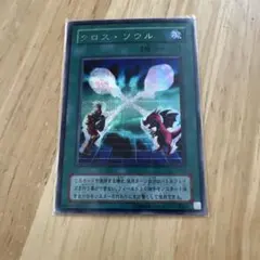 遊戯王 クロス・ソウル EX-86 - メルカリ