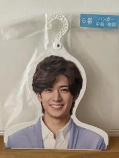 ☆【未使用未開封】Hey!Say!JUMP 中島裕翔　ハンガー
