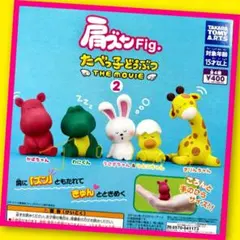 【ガチャ】肩ズンFig. たべっ子どうぶつ THE MOVIE2 全4種