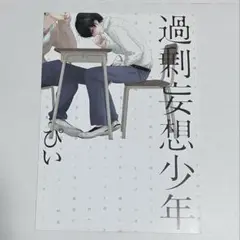過剰妄想少年 1 ぴい アニメイト特典 リーフレット