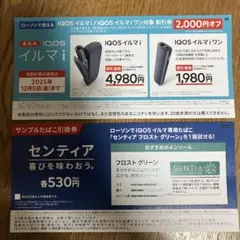 ローソン IQOS イルマi /イルマ iワン割引券 センティア 引き換え券