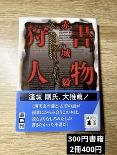 書物狩人(ル・シャスール)