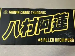 群馬クレインサンダーズ 八村阿蓮 タオル　サイン入りのサムネイル