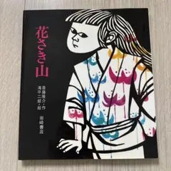 2026年最新】滝平二郎の人気アイテム - メルカリ