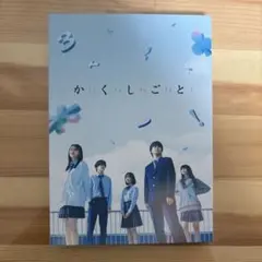 2026年最新】かくしごと Blu-ray BOXの人気アイテム - メルカリ